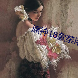 原(原)神18款(款)禁用(用)lsp图(圖)片(片)胡(胡)桃(桃)有(有)哪(哪)些(些)
