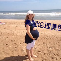 美國論理黃色