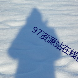 97资源站在线视频