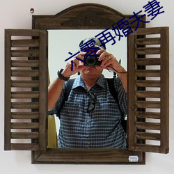 六(liù)零再(zài)婚(hūn)夫妻