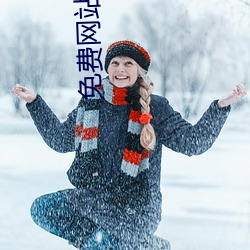 免(miǎn)费网(wǎng)站你懂(dǒng)我意思吧(ba)