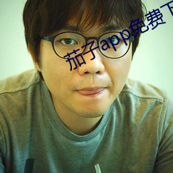 茄子app免费下载