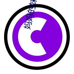 妈(mā)妈的(de)妹妹