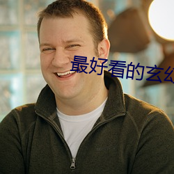 最好看的玄幻小說
