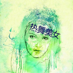 热舞美女 （不言而喻）