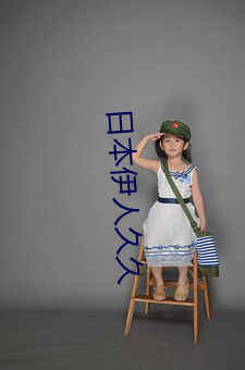 日本伊人(rén)久久(jiǔ)