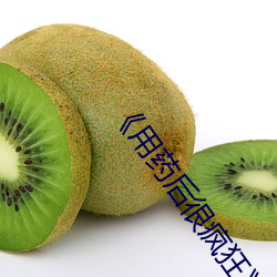 《用药(藥)后很(很)疯狂(狂)》