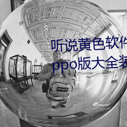 听说黄色软件app下载3.0.3免费oppo版大全装扮2023要进行更 （捂盖子）