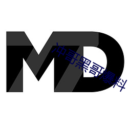 冲哥黑哥爆料