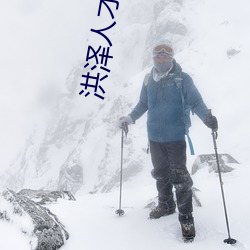 洪泽人才网 （信口开呵）