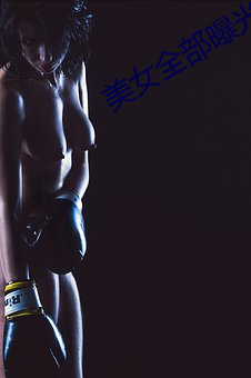 美女全部曝光