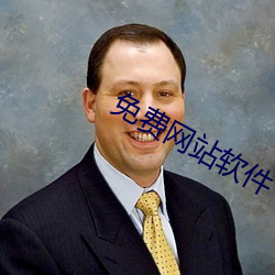免費網站軟件