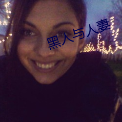 黑人与人妻