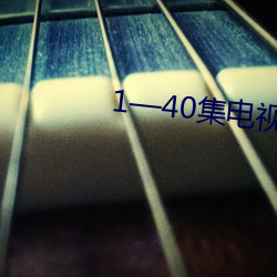 1—40集电视剧(劇)免(免)费