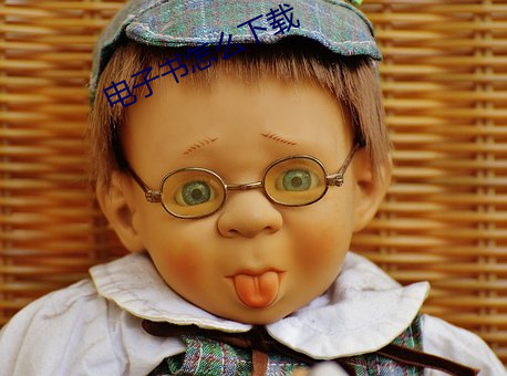 电子书怎么下载