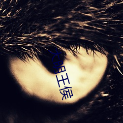 大明王侯 （和善）