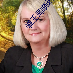 拳王周晓(曉)琳