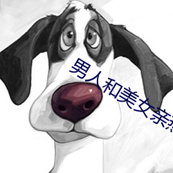 男人和美女亲热视频