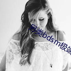 另類bdsm極端變態