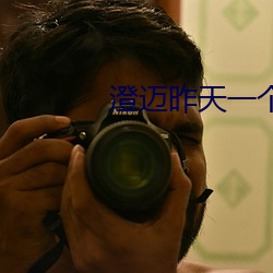 澄迈昨天一个新冠病例
