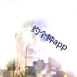 约个钟app