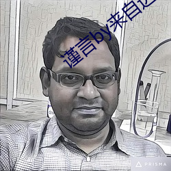 谨言by来自远方 群起）