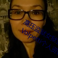 高压监狱女狱警满天星是那个 Rebecca Volpetti个人资料简