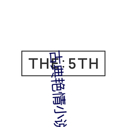 古典艳情小说 （百宝箱）