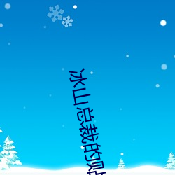冰(bīng)山总裁的贴身神医