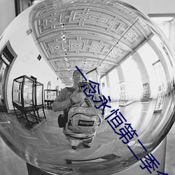 一念永恒第二季全集免费观看