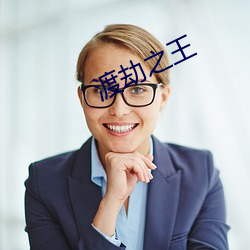 渡劫之王
