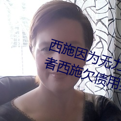 西施因为无力偿还债务被债务主 王者西施欠债用身体来补偿