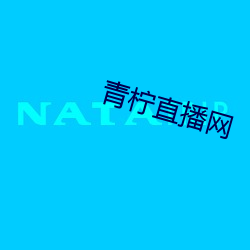 青柠(níng)直播(bō)网