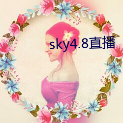 sky4.8直播