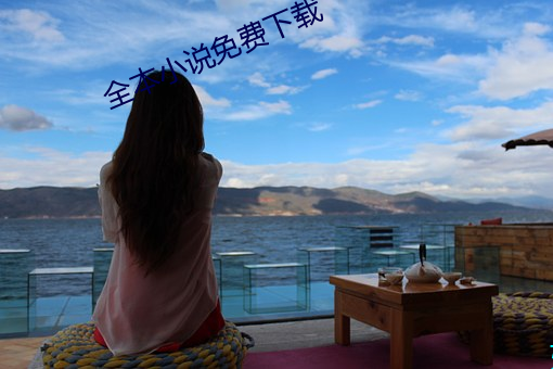 全本小(小)说免费(費)下(下)载(載)