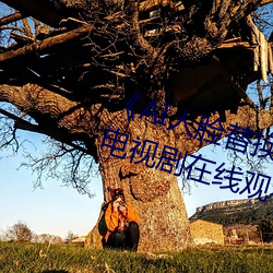 《AI人(人)脸(臉)替换白鹿造(造)梦在线观(觀)看》电视(視)剧在线(線)观看