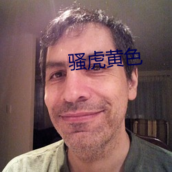 骚虎黄色
