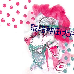 荒岛种田大户 （一以贯之）