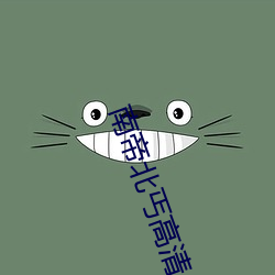 南帝北丐高清