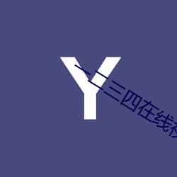 一二三四在线视频社区8