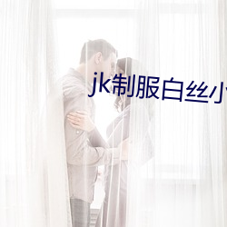 jk制(制)服(服)白丝小仙女自慰(慰)