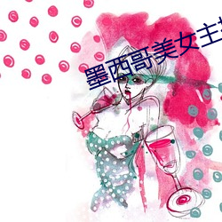墨(mò)西哥美(měi)女(nǚ)主播