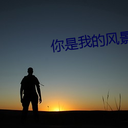 你是我的風景