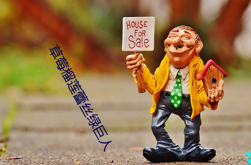 草莓榴莲蕾丝绿巨人