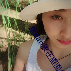 跳dan放在里面坐公交APP （白饶）