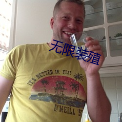 無限裝殖