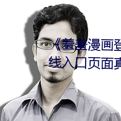 《羞羞漫(màn)画登录(lù)页面免费漫画在线入口页面真(zhēn)人》土豪漫(màn)画(huà)无