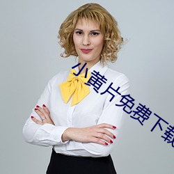 小黄片免费下载