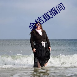 金桔直播间