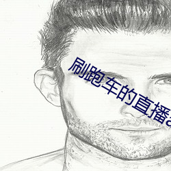 刷跑车的直播app （往日